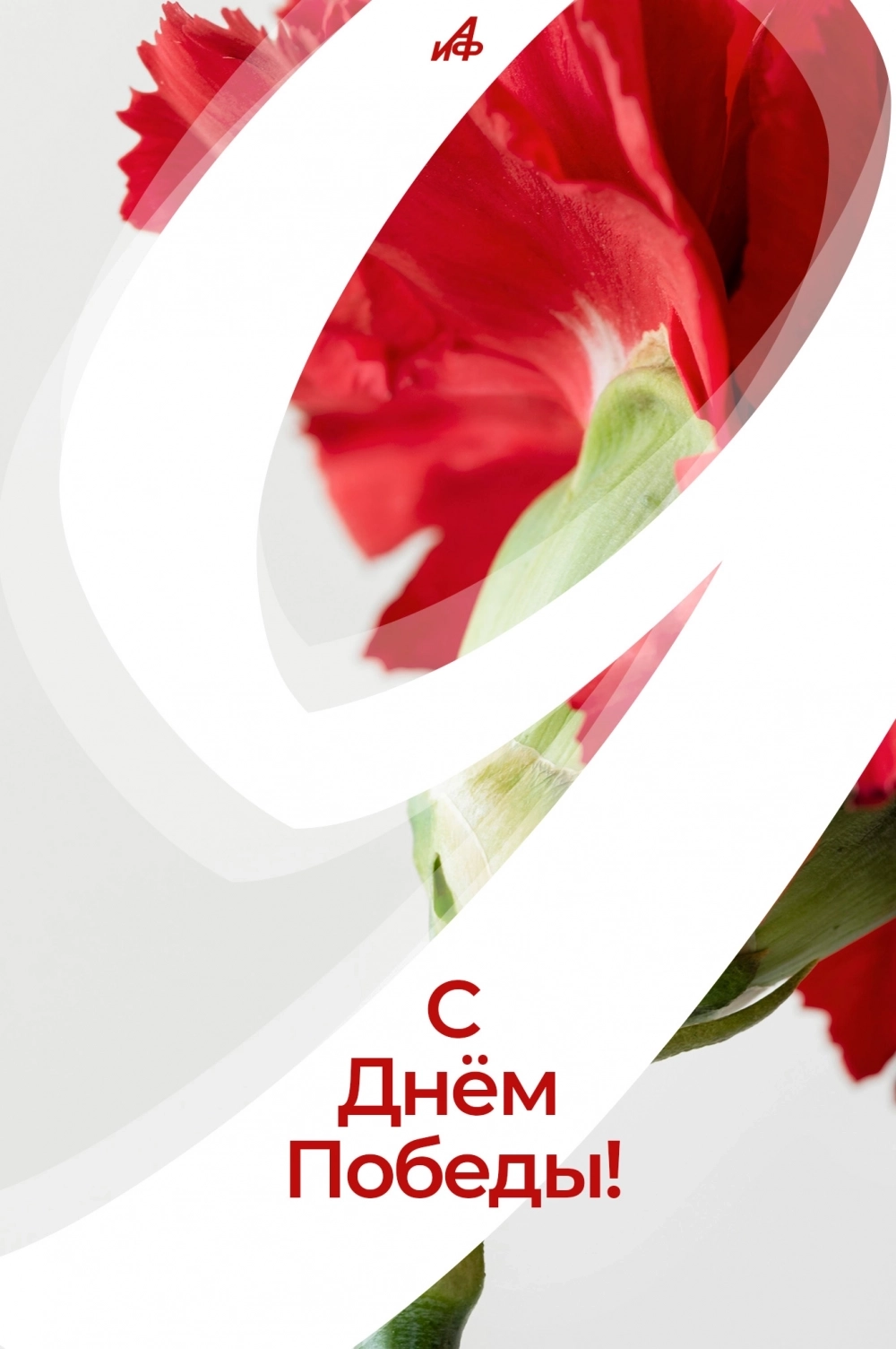 С Днём Победы!